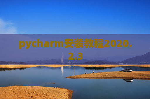pycharm安装教程2020.2.3